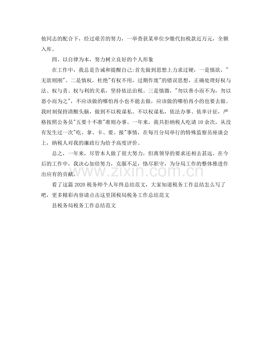 税务师个人年终总结范文.docx_第2页