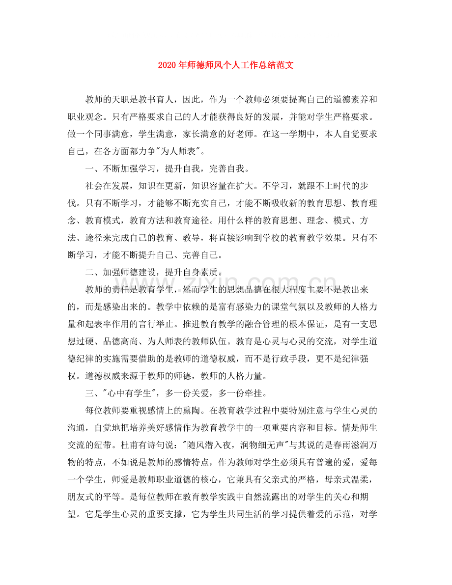 2020年师德师风个人工作总结范文.docx_第1页