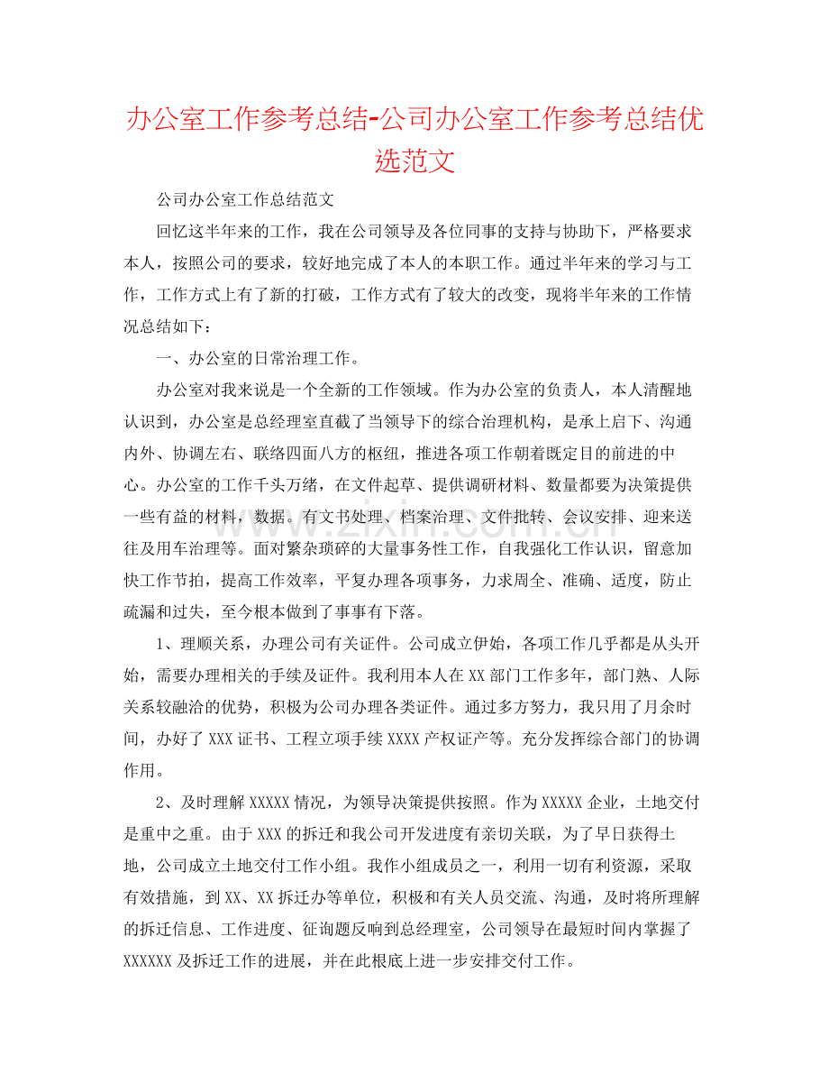 办公室工作参考总结公司办公室工作参考总结优选范文.docx_第1页