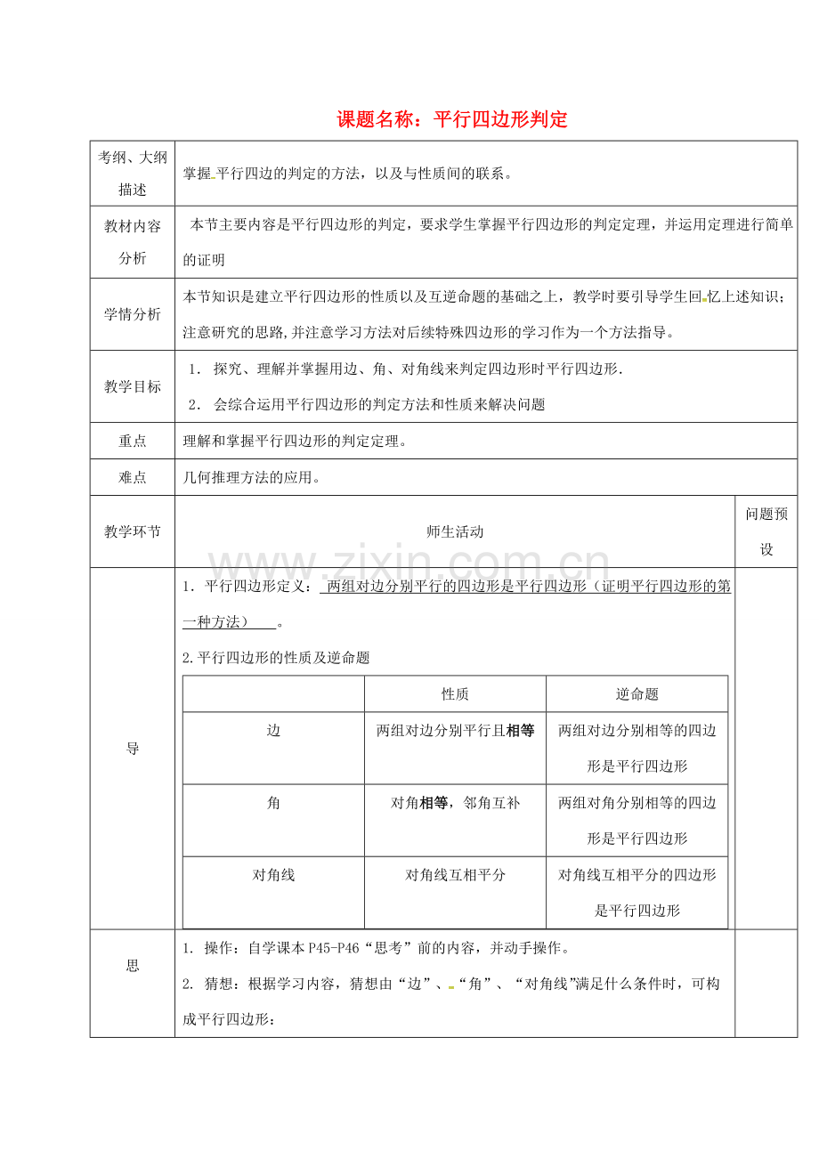 湖北省武汉市八年级数学下册 第十八章 平行四边形 18.1 平行四边形 18.1.2 平行四边形的判定教学设计 （新版）新人教版-（新版）新人教版初中八年级下册数学教案.doc_第1页