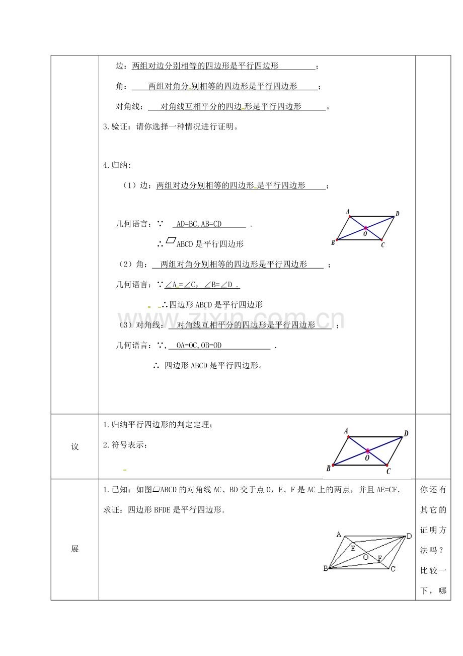 湖北省武汉市八年级数学下册 第十八章 平行四边形 18.1 平行四边形 18.1.2 平行四边形的判定教学设计 （新版）新人教版-（新版）新人教版初中八年级下册数学教案.doc_第2页