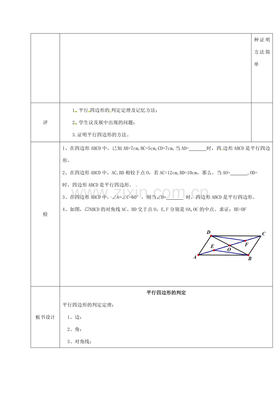 湖北省武汉市八年级数学下册 第十八章 平行四边形 18.1 平行四边形 18.1.2 平行四边形的判定教学设计 （新版）新人教版-（新版）新人教版初中八年级下册数学教案.doc_第3页