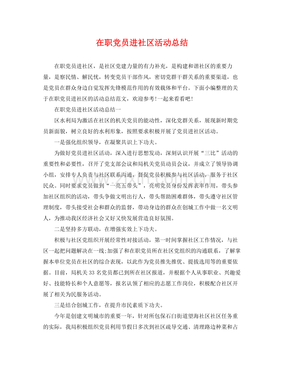 在职党员进社区活动总结 .docx_第1页