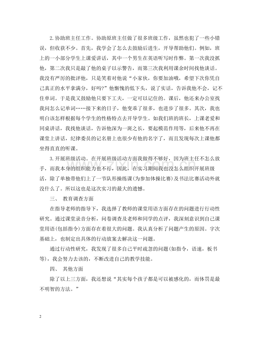 实习班主任工作总结范文.docx_第2页