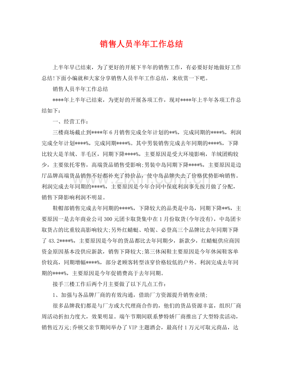 销售人员半年工作总结 .docx_第1页