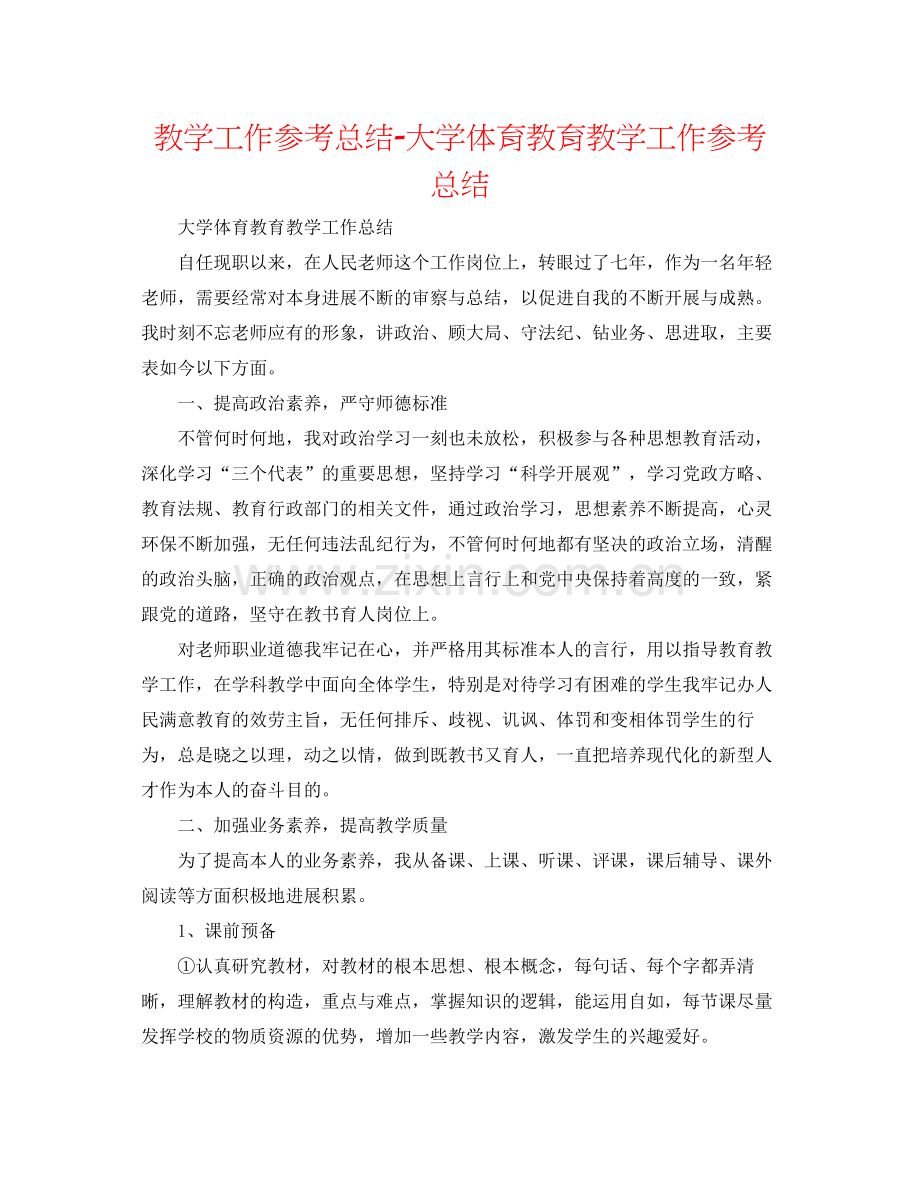 教学工作参考总结大学体育教育教学工作参考总结.docx_第1页