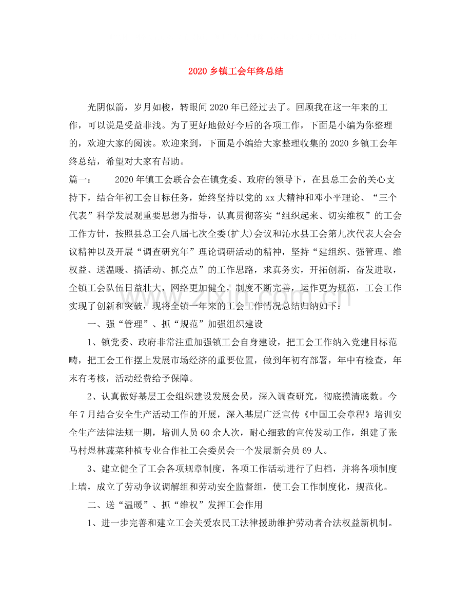 乡镇工会年终总结.docx_第1页