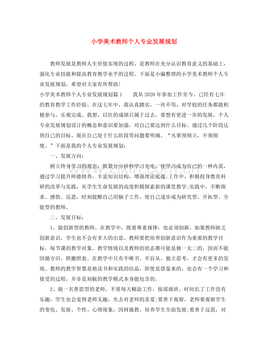 小学美术教师个人专业发展规划.docx_第1页