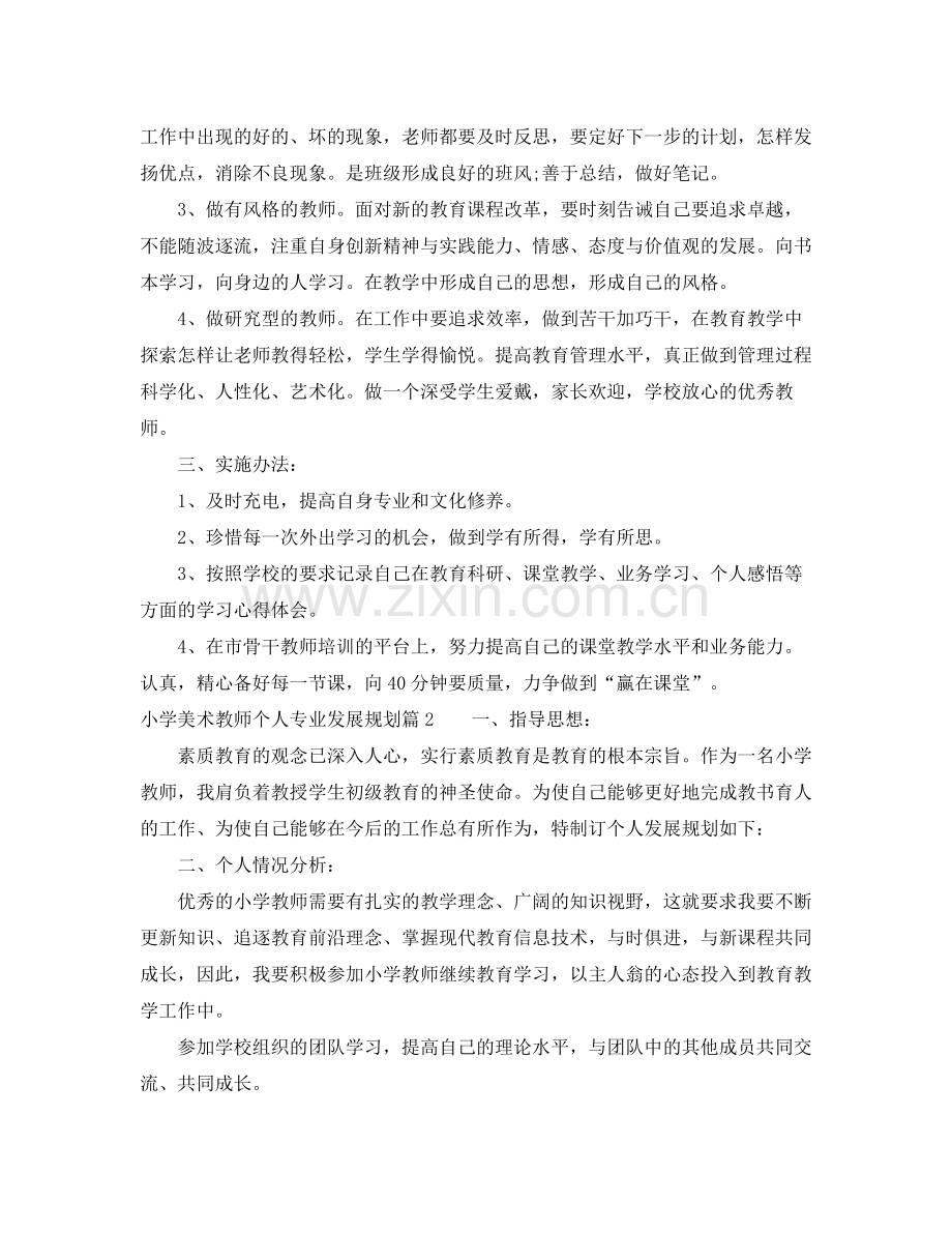 小学美术教师个人专业发展规划.docx_第2页