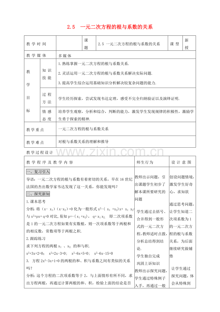 秋九年级数学上册 第二章 一元二次方程5 一元二次方程的根与系数的关系教案2（新版）北师大版-（新版）北师大版初中九年级上册数学教案.doc_第1页