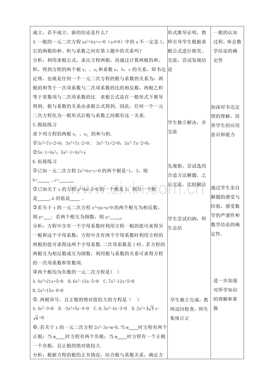 秋九年级数学上册 第二章 一元二次方程5 一元二次方程的根与系数的关系教案2（新版）北师大版-（新版）北师大版初中九年级上册数学教案.doc_第2页