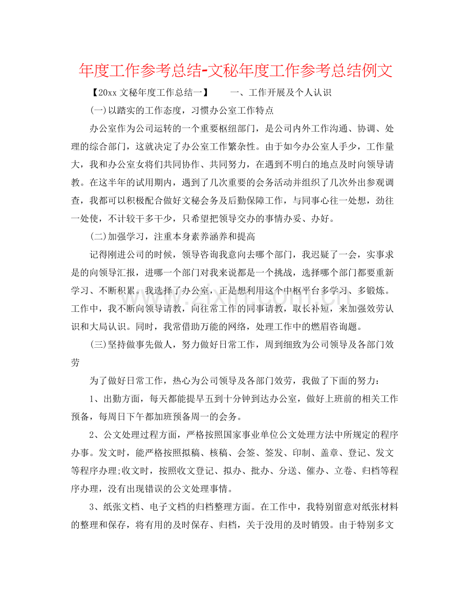 2021年度工作参考总结文秘年度工作参考总结例文.docx_第1页