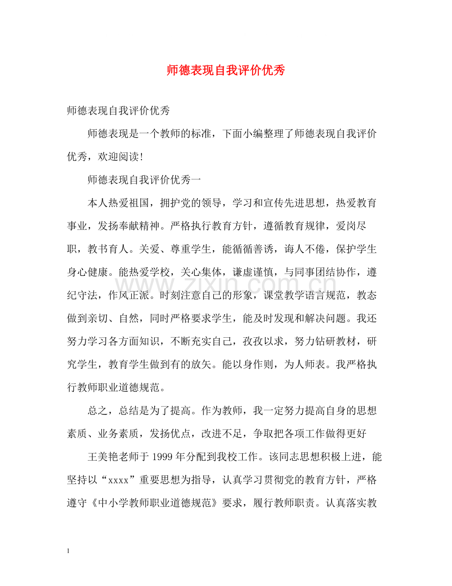 师德表现自我评价优秀.docx_第1页