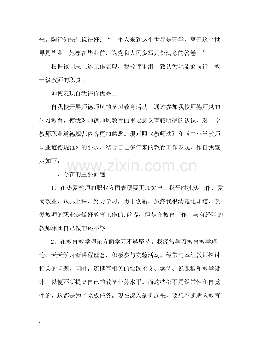 师德表现自我评价优秀.docx_第3页