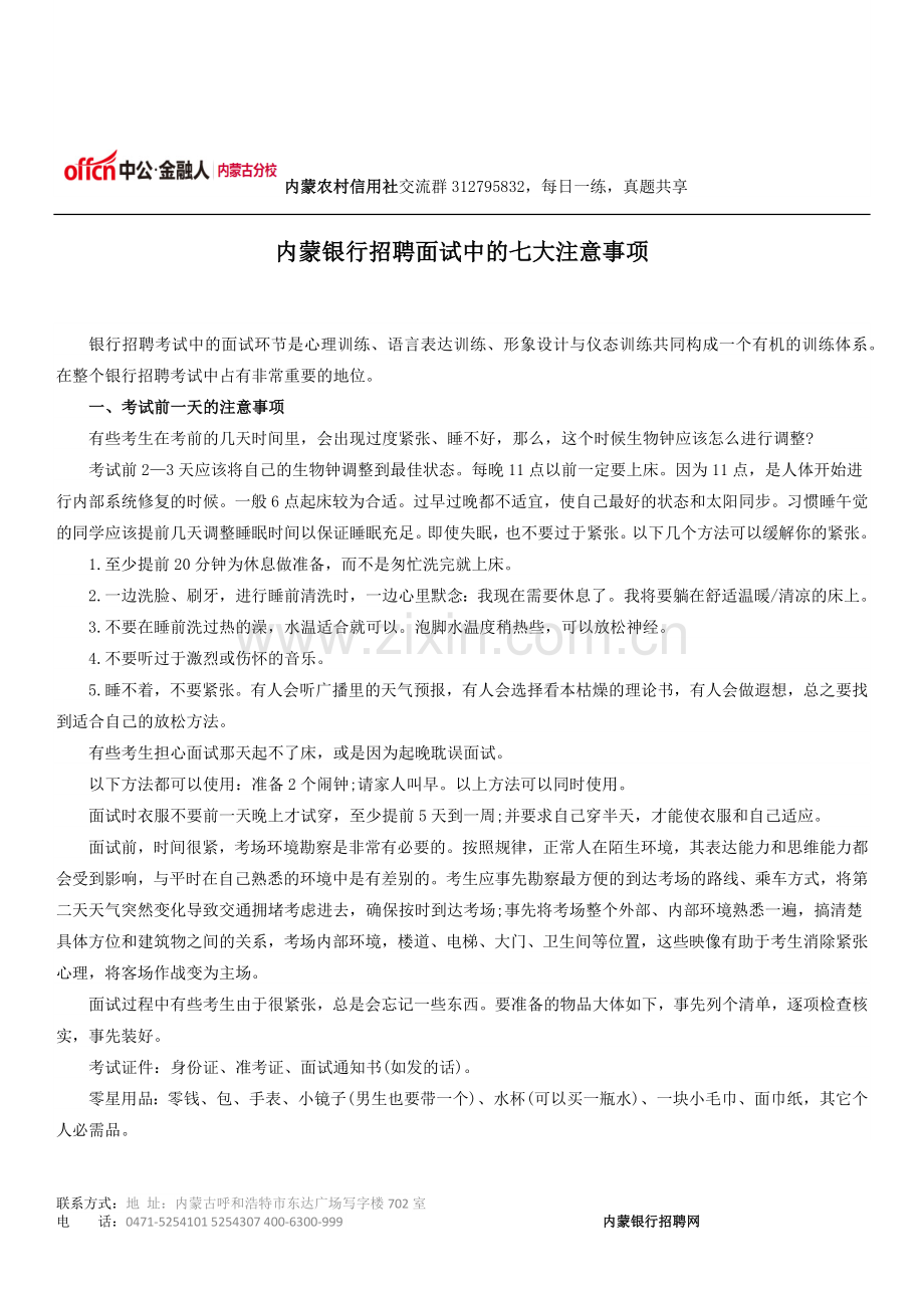 内蒙银行招聘面试中的七大注意事项.docx_第1页