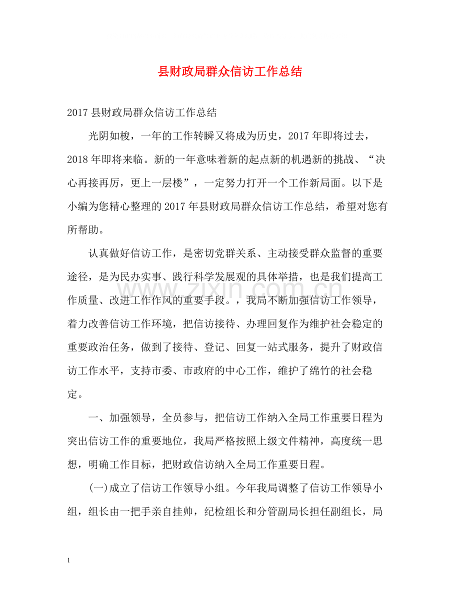 县财政局群众信访工作总结.docx_第1页