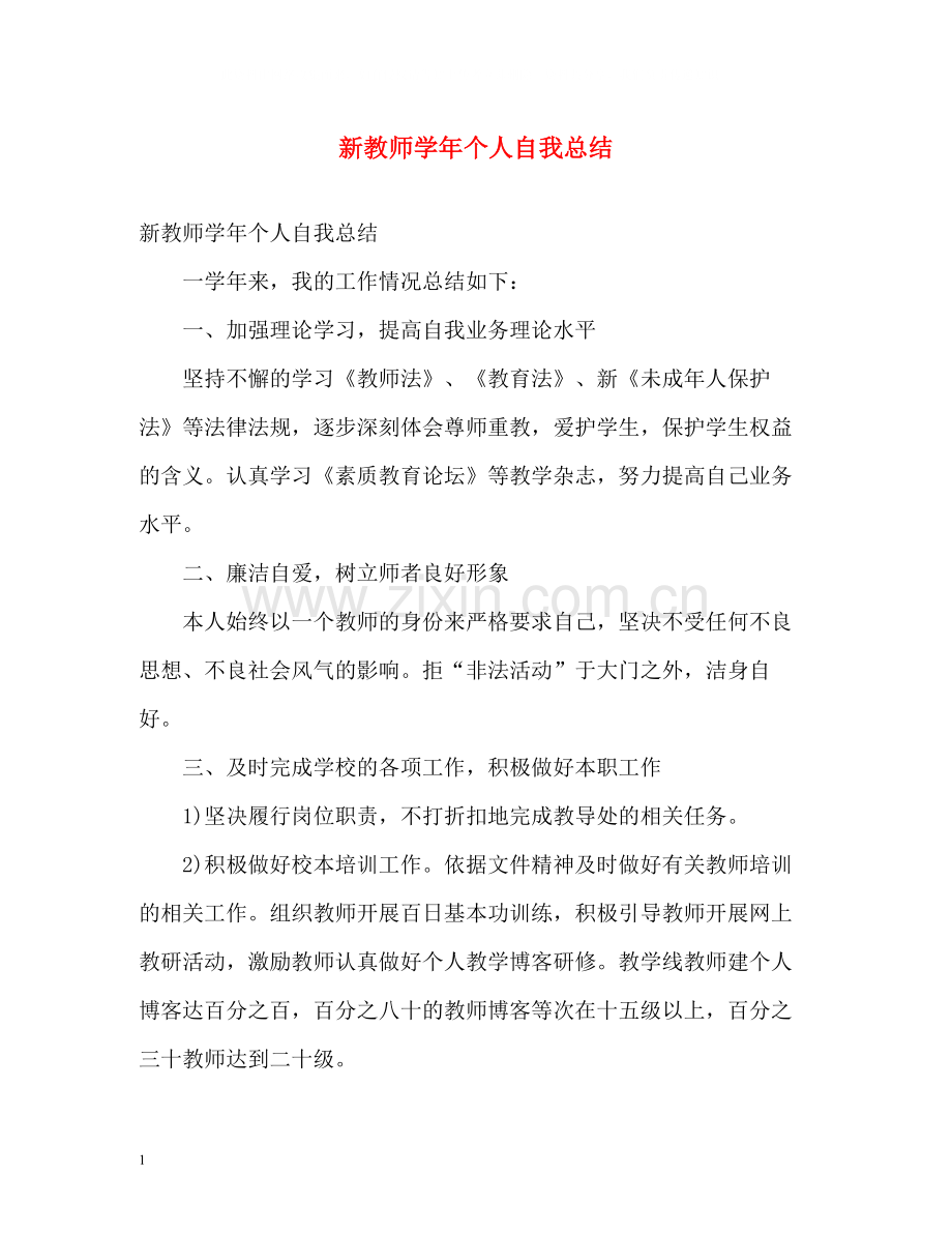 新教师学年个人自我总结.docx_第1页