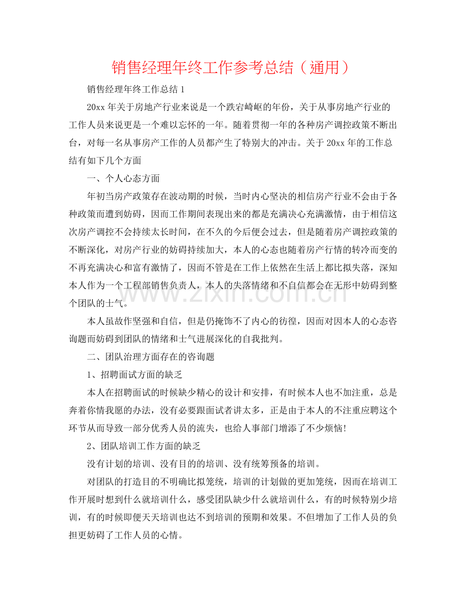 销售经理年终工作参考总结（通用）.docx_第1页