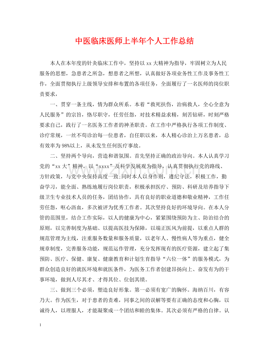 中医临床医师上半年个人工作总结.docx_第1页