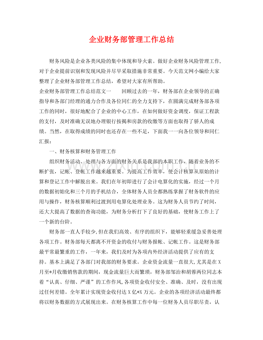 企业财务部管理工作总结 .docx_第1页