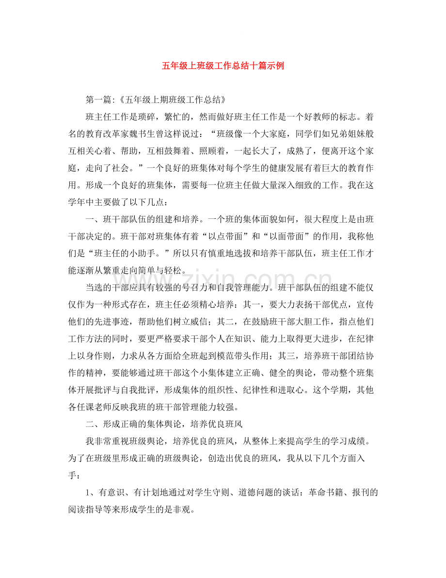 五年级上班级工作总结十篇示例.docx_第1页