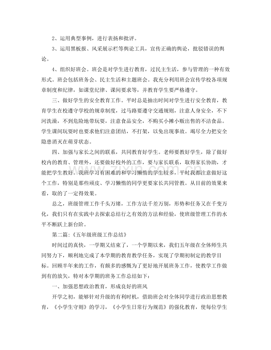 五年级上班级工作总结十篇示例.docx_第2页