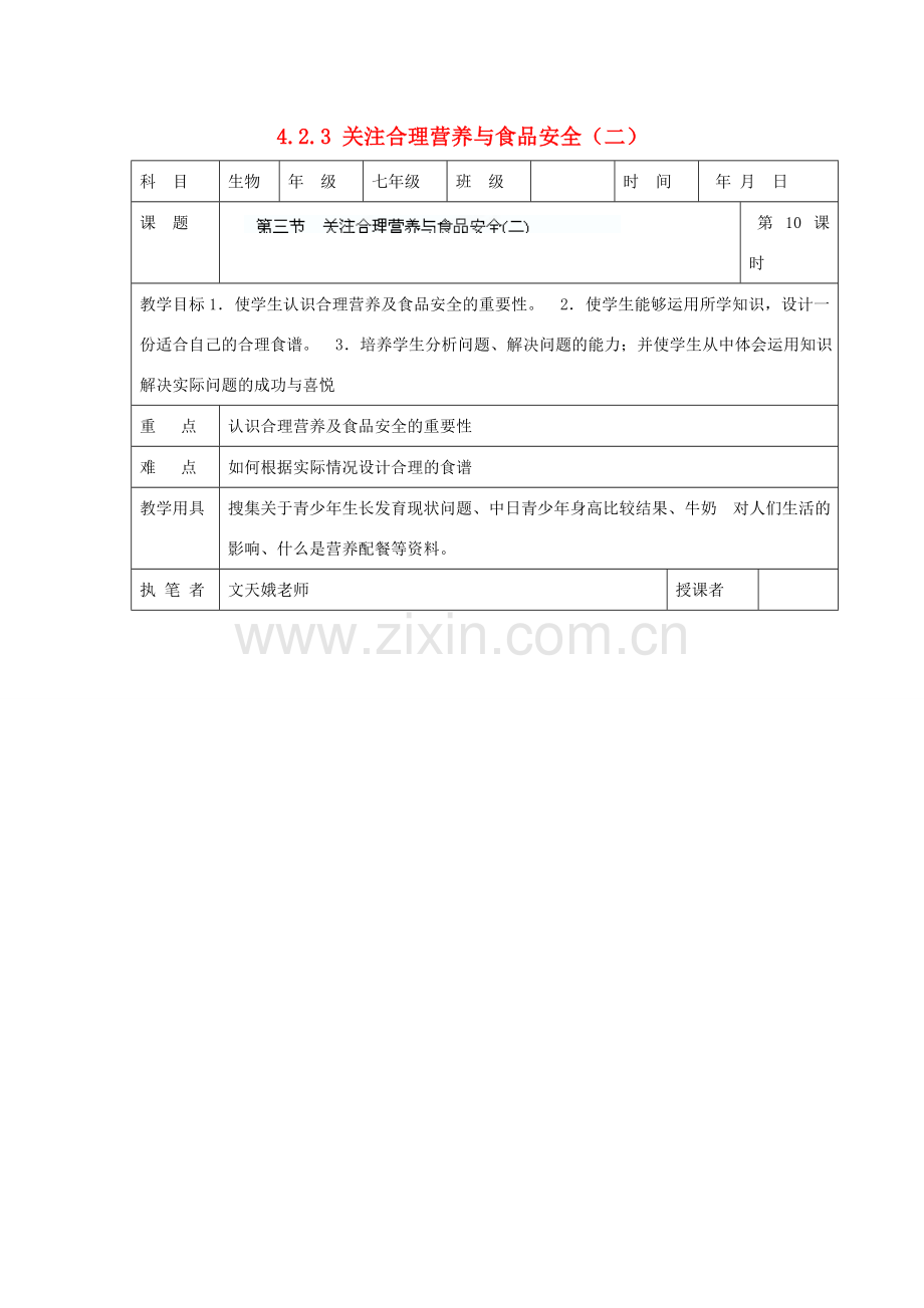 湖南省宁乡县三仙坳初级中学七年级生物下册《4.2.3 关注合理营养与食品安全（二）》教案 新人教版.doc_第1页