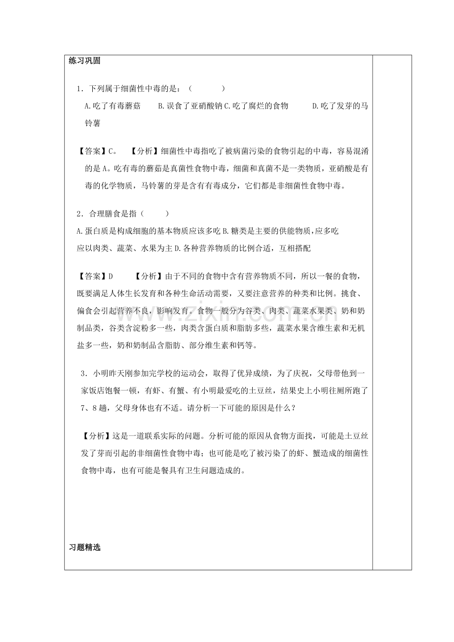 湖南省宁乡县三仙坳初级中学七年级生物下册《4.2.3 关注合理营养与食品安全（二）》教案 新人教版.doc_第2页