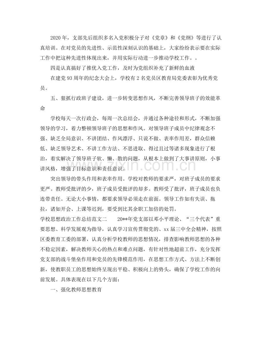 学校思想政治工作总结范文.docx_第2页