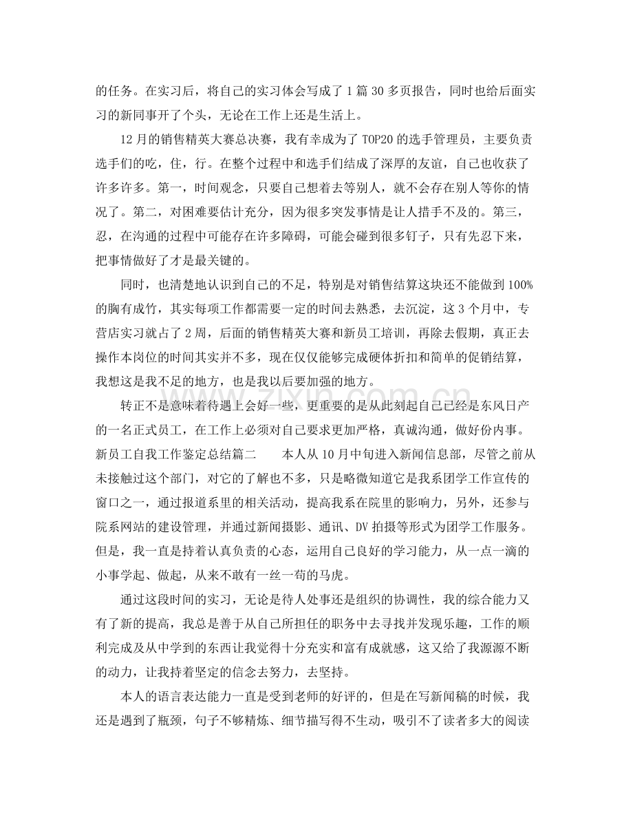 新员工自我工作鉴定总结.docx_第2页