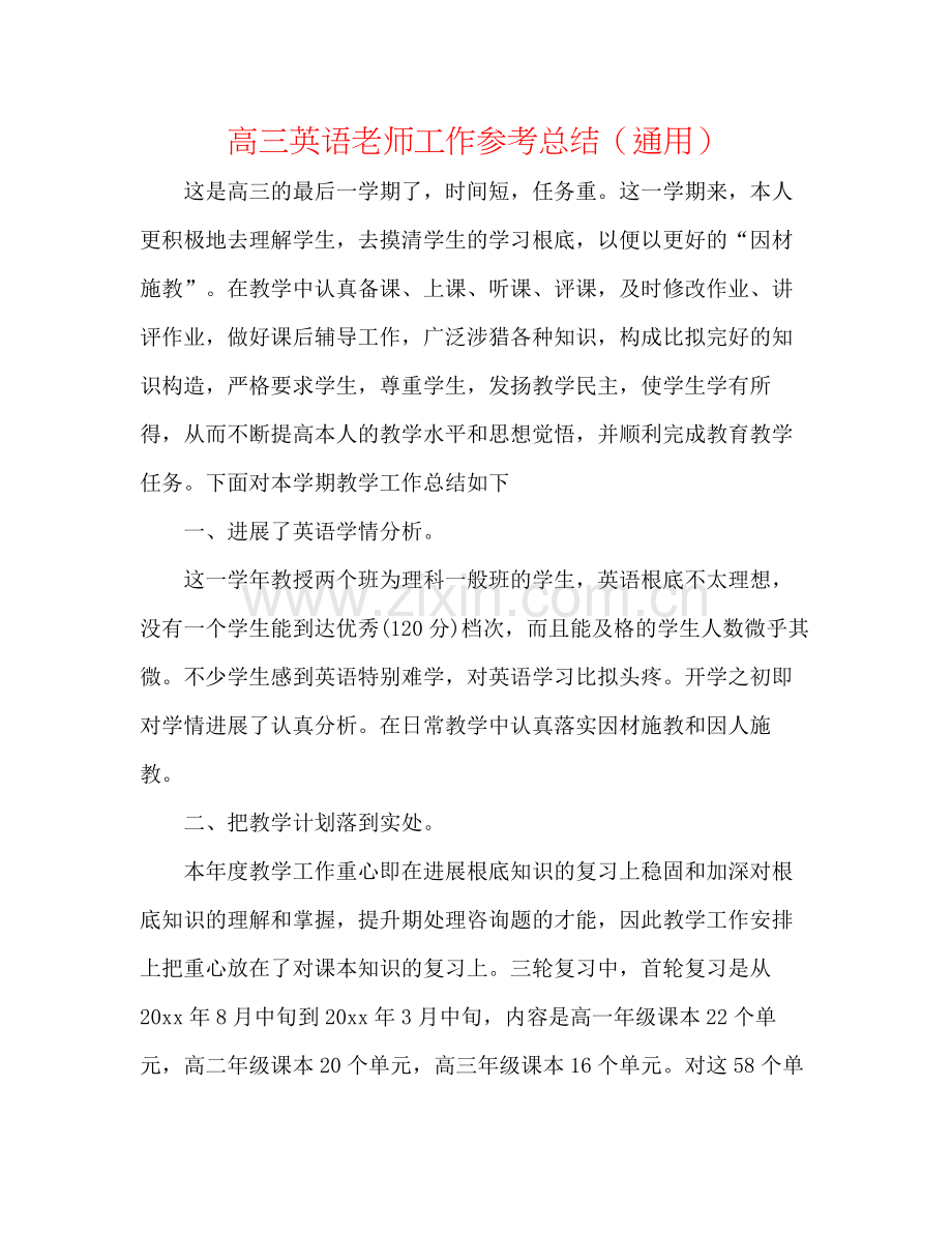 高三英语教师工作参考总结（通用）.docx_第1页