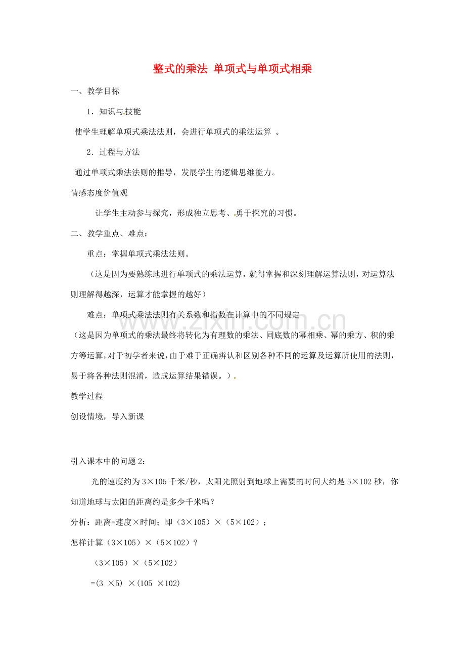 秋八年级数学上册 14.1.4 整式的乘法 单项式与单项式相乘教学设计 （新版）新人教版-（新版）新人教版初中八年级上册数学教案.doc_第1页