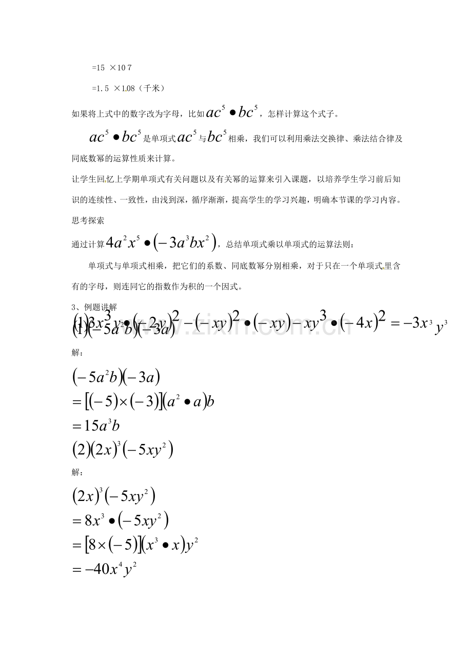 秋八年级数学上册 14.1.4 整式的乘法 单项式与单项式相乘教学设计 （新版）新人教版-（新版）新人教版初中八年级上册数学教案.doc_第2页