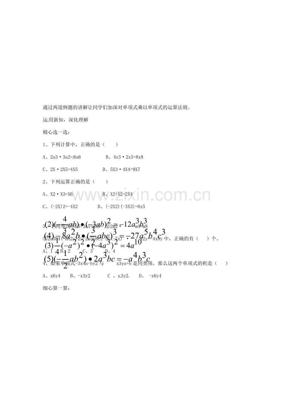 秋八年级数学上册 14.1.4 整式的乘法 单项式与单项式相乘教学设计 （新版）新人教版-（新版）新人教版初中八年级上册数学教案.doc_第3页