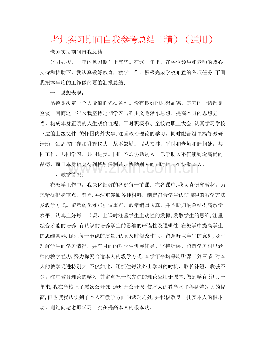 教师实习期间自我参考总结（通用）.docx_第1页