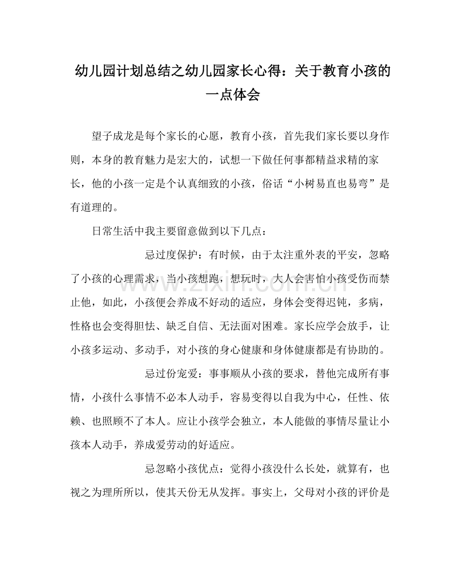 幼儿园计划总结幼儿园家长心得关于教育孩子的一点体会.docx_第1页