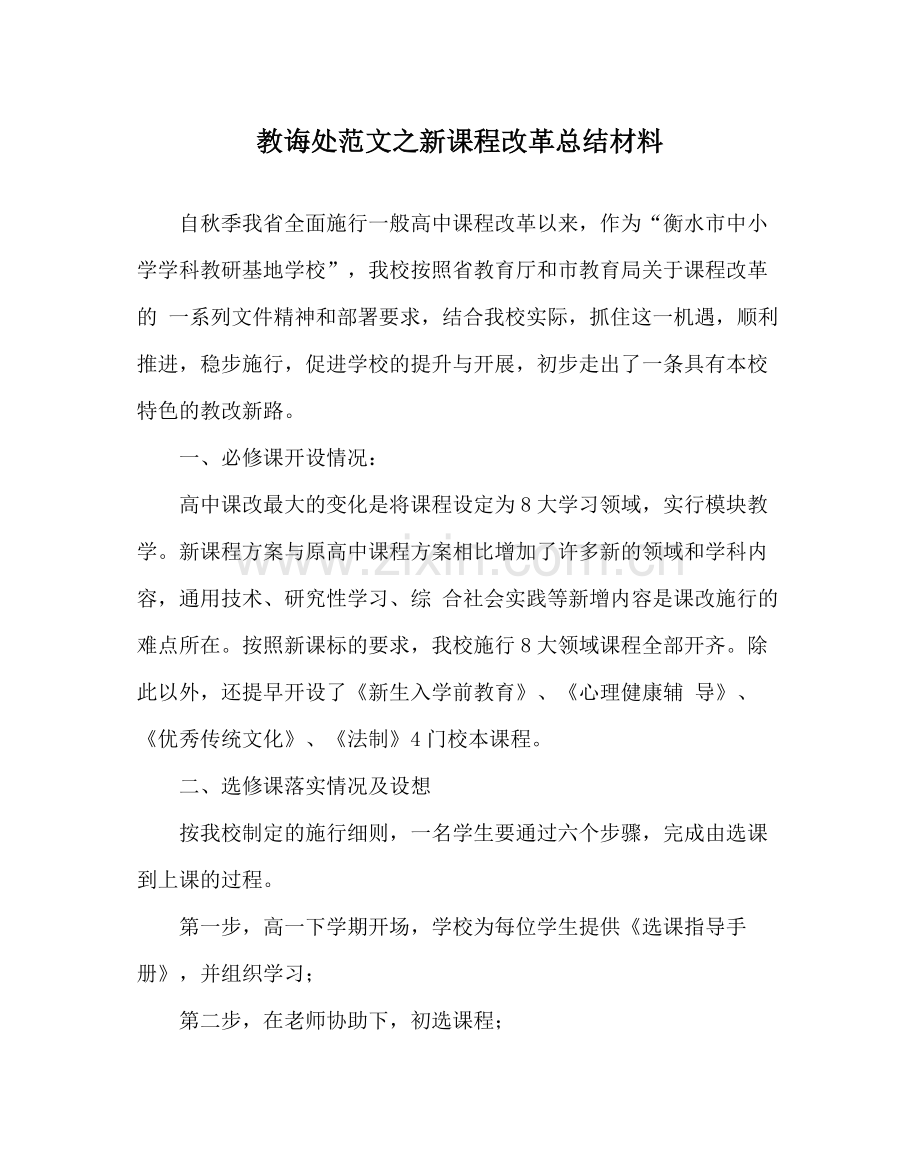 教导处范文新课程改革总结材料.docx_第1页