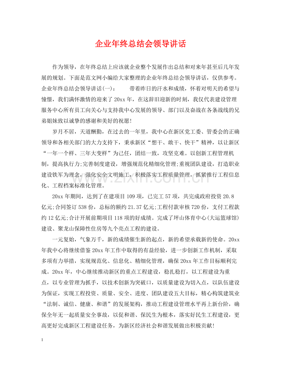 企业年终总结会领导讲话.docx_第1页