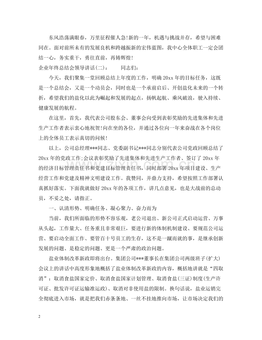 企业年终总结会领导讲话.docx_第2页