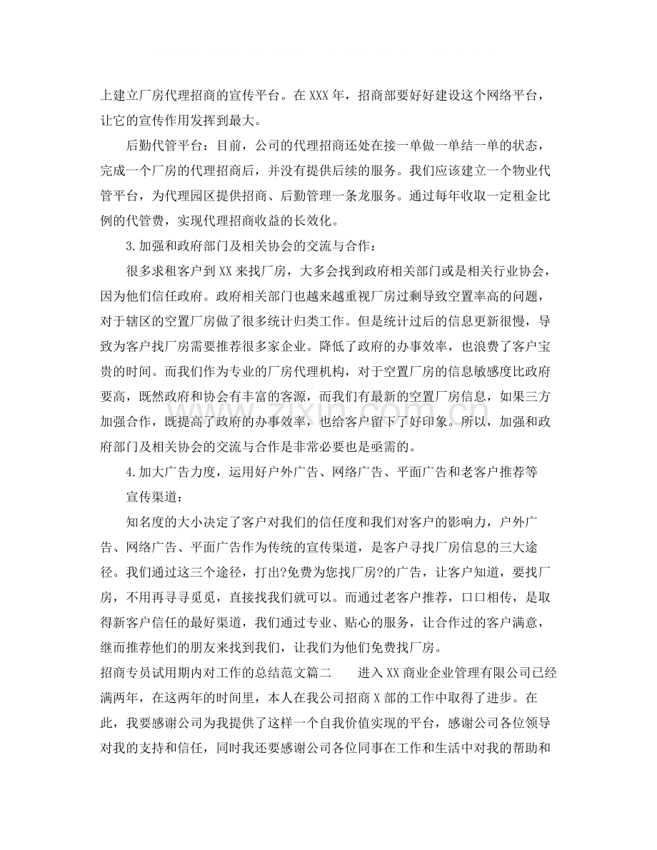 招商专员试用期内对工作的总结.docx_第3页