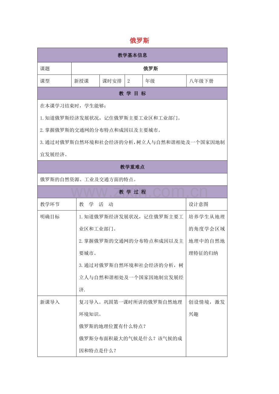 八年级地理下册 7.5俄罗斯教案2 中图版-中图版初中八年级下册地理教案.doc_第1页