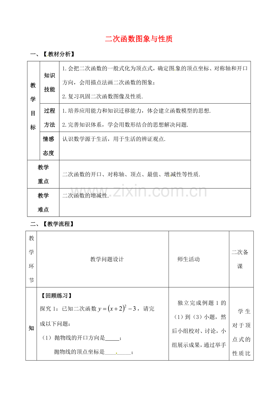 山东省郯城县红花镇中考数学专题复习 专题三（14-1）二次函数图象与性质教案-人教版初中九年级全册数学教案.doc_第1页