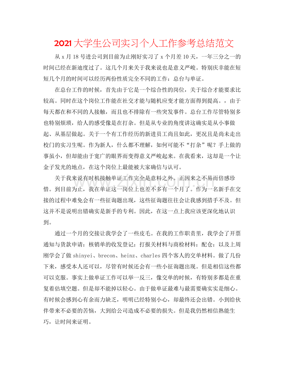 大学生公司实习个人工作参考总结范文.docx_第1页