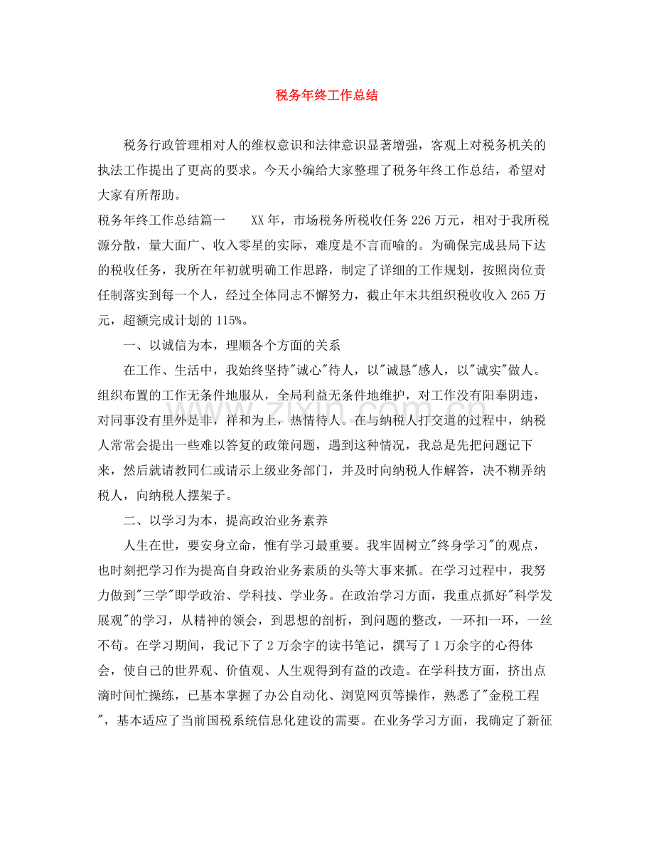 税务年终工作总结.docx_第1页