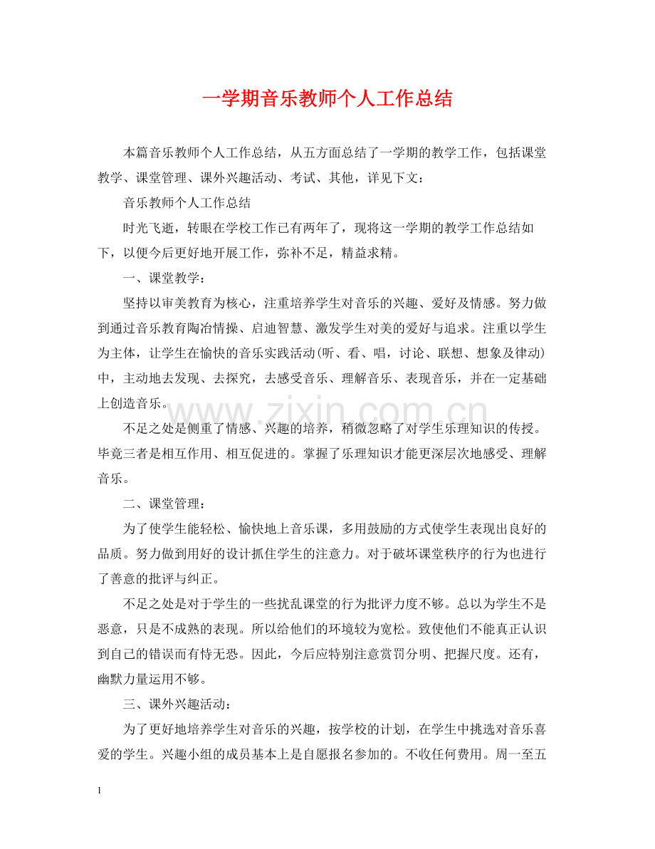 一学期音乐教师个人工作总结.docx_第1页