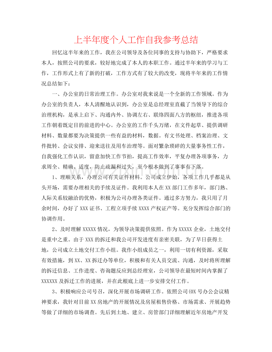 上半年度个人工作自我参考总结.docx_第1页