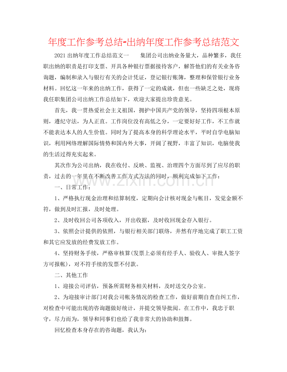 2021年度工作参考总结出纳年度工作参考总结范文.docx_第1页