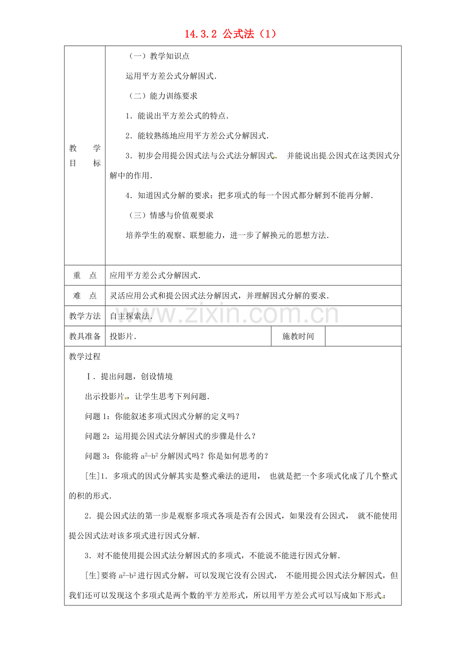 山东省淄博市高青县第三中学八年级数学上册 14.3.2 公式法（第1课时）教案 （新版）新人教版.doc_第1页