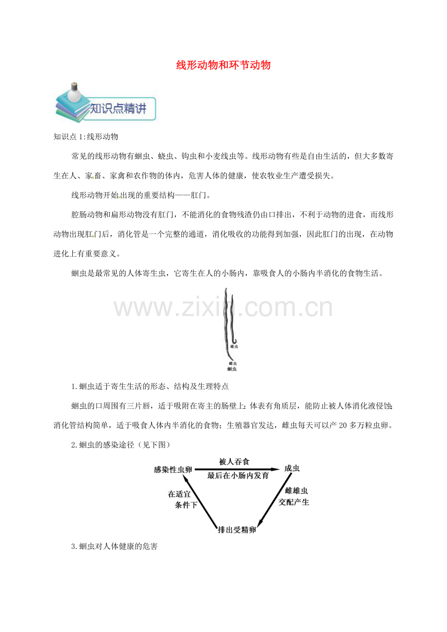 八年级生物上册 第一章 第二节 线形动物和环节动物备课资料 （新版）新人教版-（新版）新人教版初中八年级上册生物教案.doc_第1页