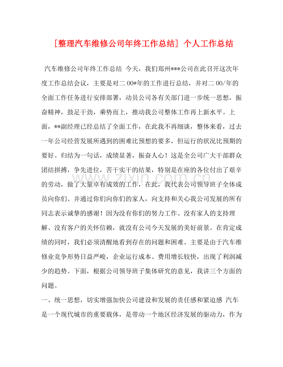 [整理汽车维修公司年终工作总结]个人工作总结.docx_第1页